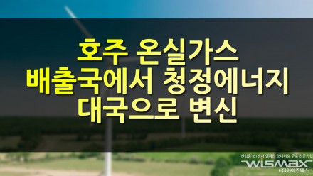호주 재생가능에너지로 거의 100% 전력 수요 충족