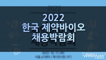 2022 한국 제약바이오 채용 박람회
