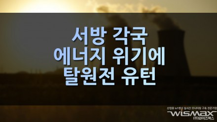 서방 각국 에너지 위기에 원전 재가동