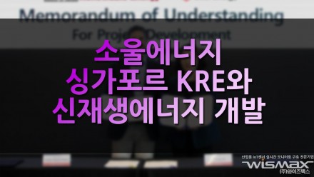 소울에너지, 싱가포르 KRE와 신재생에너지 개발