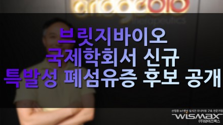 브릿지바이오 국제 학회에서 신규 특발성 폐섬유증 후보 공개