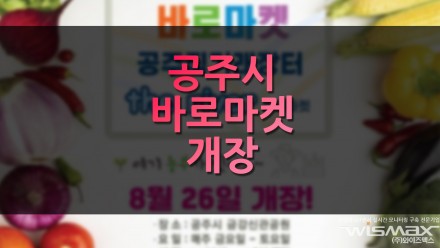 공주시 바로마켓 개장