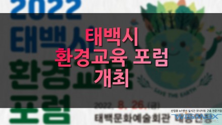 태백시 환경교육 포럼 개최