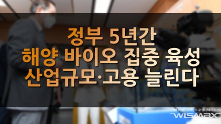 정부 5년간 해양 바이오 집중 육성, 산업 규모·고용 늘린다