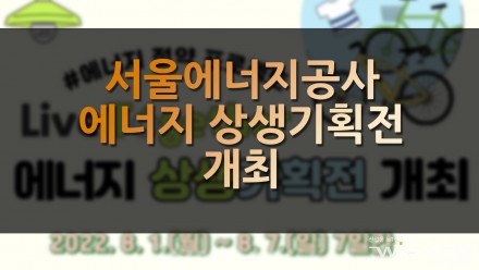 서울에너지공사 에너지 상생기획전 개최