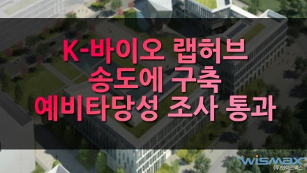 K-바이오 랩허브, 송도에 구축 예비타당성 조사 통과