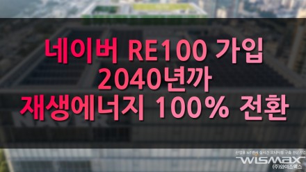 네이버 RE100 가입 2040년 까지 재생에너지로 100% 전환