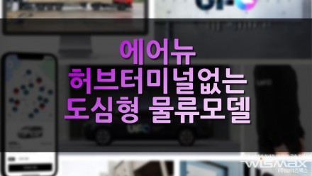 에어뉴 허브터미널 없는 도심형 물류모델
