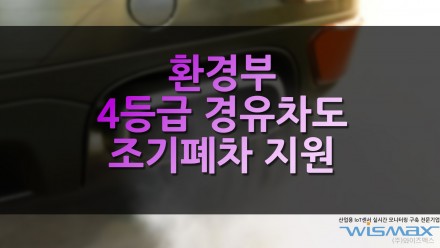 환경부 4등급 경유차도 조기폐차 지원