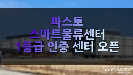 파스토 스마트물류센터 1등급 인증 용인 2센터 오픈