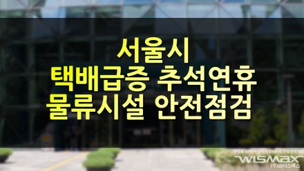 서울시 택배 급증하는 추석연휴 맞아 물류시설 안전환경 점검 실시