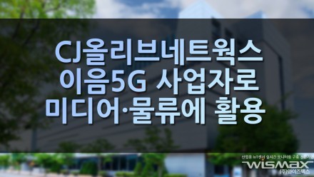 CJ올리브네트웍스 '이음5G' 사업자 등록, 미디어·물류 분야에 활용