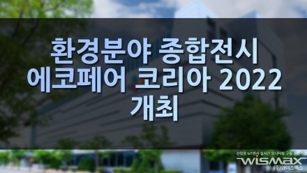 환경분야 종합전시 '에코페어코리아2022' 개최