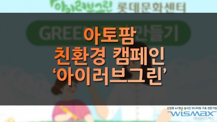 아이팜 친환경 캠페인 아이러브그린