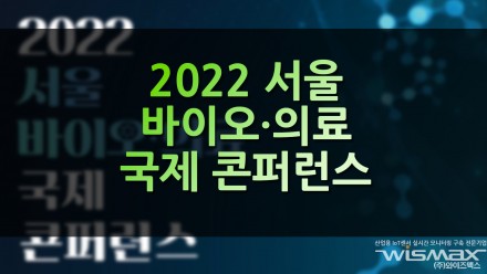 2022 서울 바이오·의료 국제 콘퍼런스