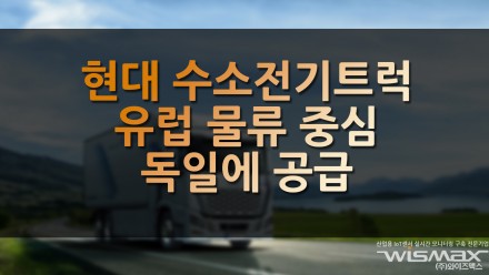 현대 수소전기트럭 유럽 물류 중심 독일에 공급