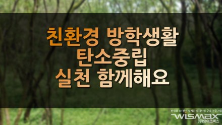 친환경 방학생활 탄소중립 실천 함께해요