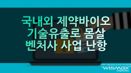 국내외 제약바이오사 기술 유출로 몸살 벤처사 사업 난항