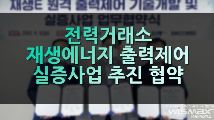 전력거래소 재생에너지 출력제어 실증사업 업무협약