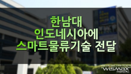 한남대 인도네시아에 스마트 물류 기술 전달