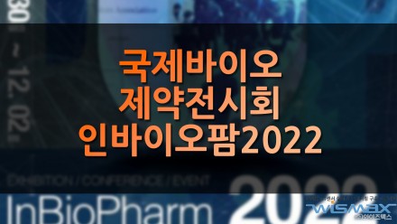 국제 바이오·제약 전시회 인바이오팜 2022