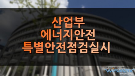 산업부 에너지안전 특별 안전점검 실시