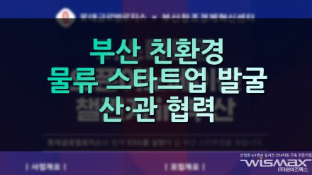 부산 친환경 물류 스타트업 발굴 산·관 협력