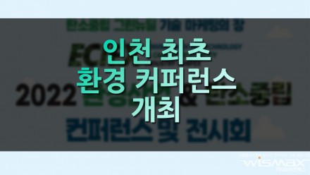 인천 최초 환경 컨퍼런스 개최