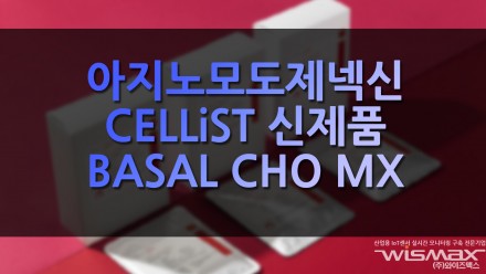 아지노모도제넥신 CELLiST 신제품 'BASAL CHO MX' 출시
