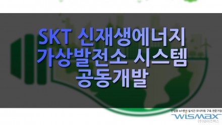 SKT 신재생에너지 가상발전소 시스템 공동개발