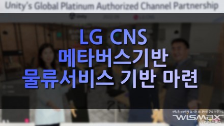 LG CNS, 메타버스 기반 물류 서비스 기반 마련