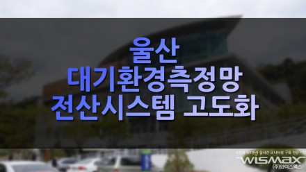 울산 대기환경측정망 전산시스템 고도화