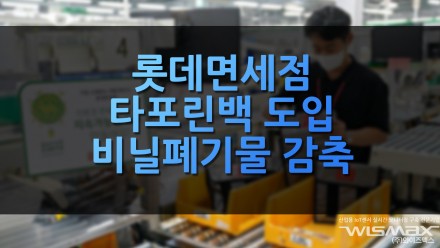 롯데면세점 타포린백 도입 비닐폐기물 80% 감축