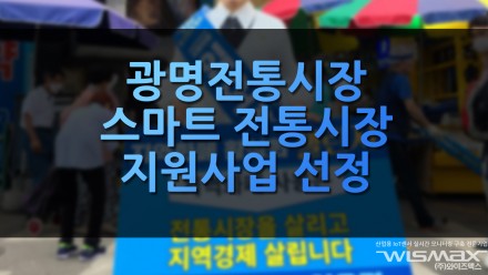 광명전통시장 스마트 전통시장 지원사업 최종선정