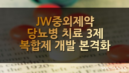 JW중외제약 당뇨병 치료 3제 복합제 개발 본격화