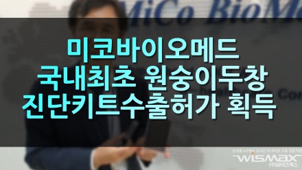 미코바이오메드 국내 최초 원숭이두창 진단키트 수출허가 획득