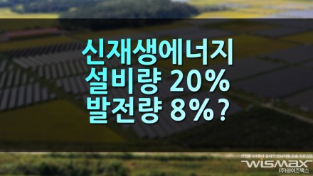 신재생에너지 설비량 20% 발전량은 8%?