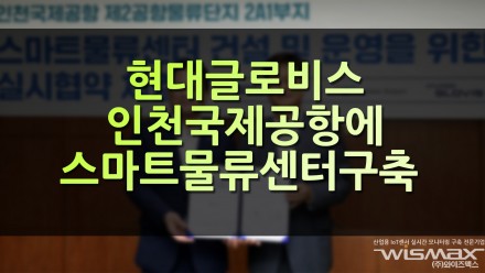 현대글로비스 인천국제공항에 스마트물류센터 구축