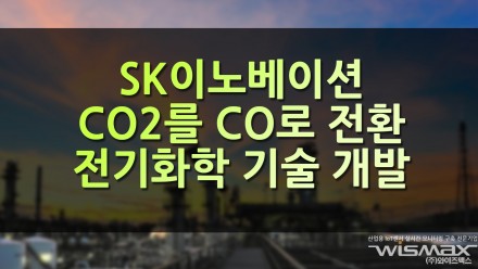 SK이노베이션 CO2를 CO로 전환, 전기화학 기술 개발