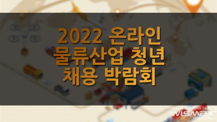 2022 온라인 물류산업 청년 채용박람회