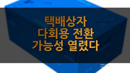 택배상자 다회용 전환 가능성 열렸다
