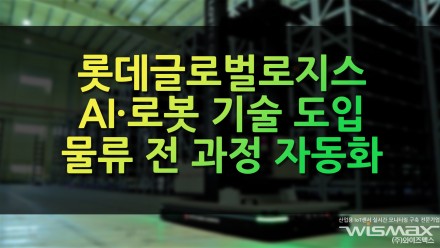 롯데글로벌로지스 AI·로봇 기술 도입 물류 전과정 자동화