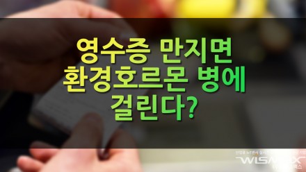영수증 만지면 환경호르몬 병에 걸린다?