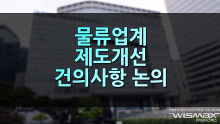 물류업계 화물차 증차, 도심물류시설 확충등 제도개선 필요