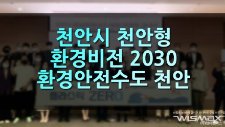 천안시 천안형 환경비전 2030 환경안전수도 천안 추진단 발족