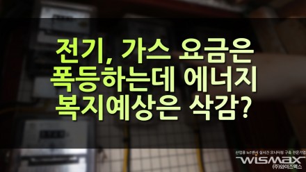 전기, 가스요금은 폭등하는데 에너지복지 예산은 492억 삭감