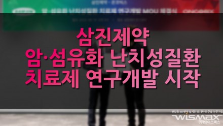 삼진제약 암·섬유화 난치성질환 치료제 연구개발 시작