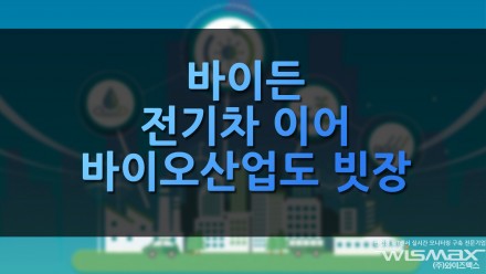 바이든 전기차에 이어 바이오산업도 빗장