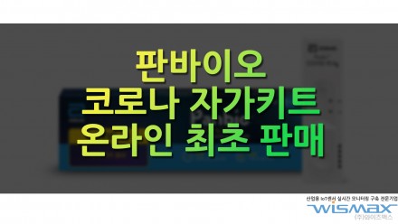 판바이오 코로나 자가키트 온라인 최초 판매