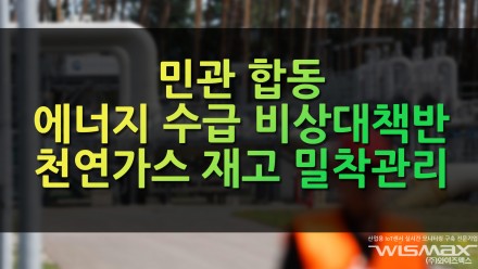 민관합동 에너지 수급 비상대책반 가동, 천연가스 재고 밀착 관리